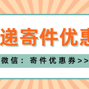 圆通快递的优惠券应该怎么领？快递优惠券免费获取！