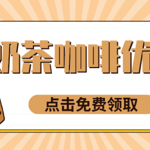 如何领取喜茶优惠券？奶茶优惠券天天免费领取！