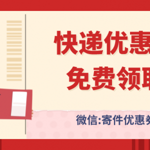 顺丰快递优惠券领取入口！快递优惠券免费发放中！