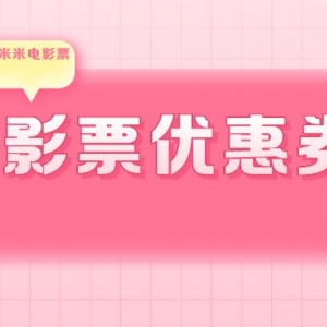 如何获得电影票优惠券？电影票优惠券公众号分享！