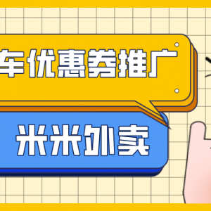 推广打车优惠券能赚钱么？推广打车优惠券赚大额佣金！