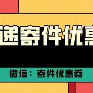 丰巢快递柜优惠券哪里领？丰巢快递新人优惠券免费领！