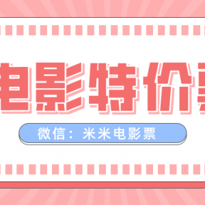 2022电影票优惠券在哪领？电影特价票天天免费得！