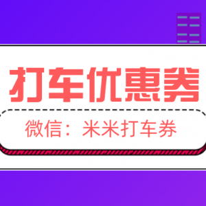 首汽约车充值有优惠券吗？打车优惠券天天免费领！