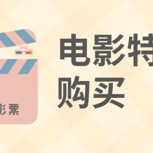 在哪儿领取猫眼电影票优惠券？电影特价票免费领取！