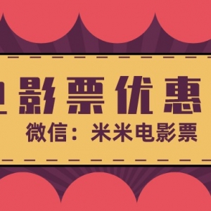 电影票优惠购买渠道！9.9元电影特价票免费领取！