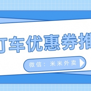 高德打车优惠券如何进行推广？打车优惠券推广赚钱！