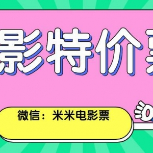 电影票在什么地方买更划算？微信电影票优惠券领取渠道！