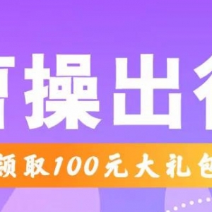 曹操出行100元优惠券免费发放！打车优惠券领取入口！