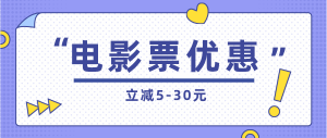 电影特价票怎么领？微信电影票优惠券免费获取！