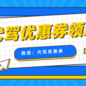 滴滴代驾最新优惠券，代驾优惠券免费发放！