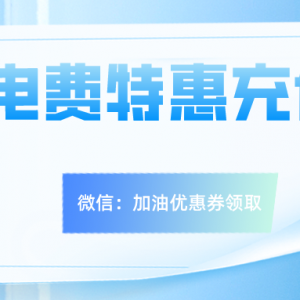 缴纳电费怎么领优惠券？电费充值优惠券免费领！