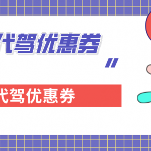 滴滴代驾怎么领取优惠券？代驾优惠券领取入口！