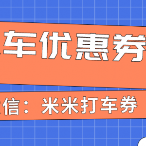 嘀嗒拼车优惠券在哪领取？嘀嗒出行优惠券天天免费送！