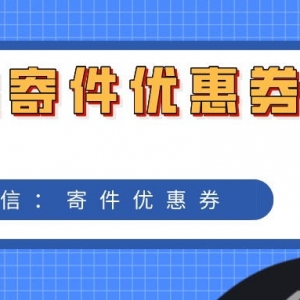 该怎样寄韵达快递最优惠？寄件优惠券公众号分享！