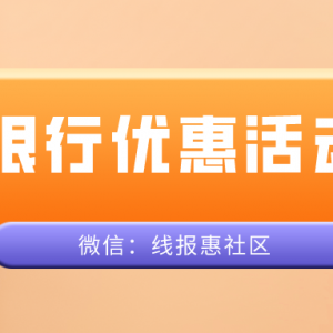 建设银行微信立减金优惠活动，银行最新优惠活动多多！