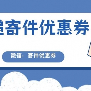 寄快递在哪个公众号更划算？京东快递优惠券天天免费领！