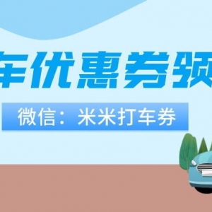 小拉出行代金券在哪个平台领？打车优惠券免费领取教程！