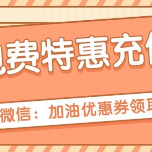 充值电费怎样领取优惠券？电费特惠充值窗口！