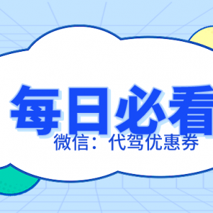 哪里能领到e代驾优惠券？代驾优惠券无门槛发放！