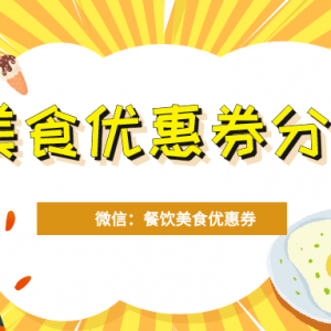 老乡鸡有没有优惠券？美食优惠券领取平台！