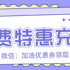 在哪儿充值电费能领优惠券？电费特惠充值入口！