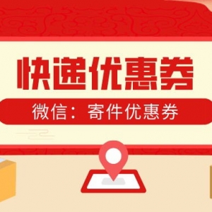 快递优惠券可以在哪儿领取？申通快递优惠券领取入口分享！ ... ...