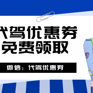 代驾优惠券真的会便宜吗？e代驾优惠券免费领取入口！