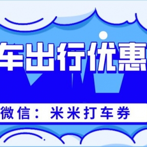 万顺叫车优惠券如何免费领？大额打车优惠券领取攻略！