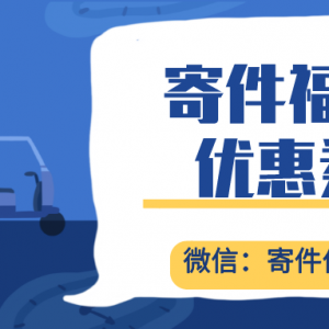 寄件优惠券怎么领？韵达快递优惠券免费获取平台！