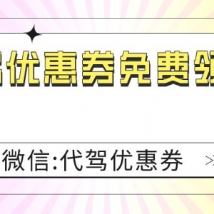 怎么领代驾优惠券？e代驾优惠券免费送！