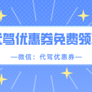 注册e代驾有没有优惠券？代驾新用户免费领优惠券！