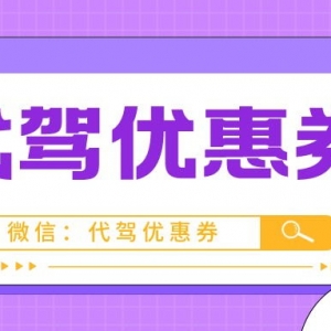 滴滴代驾优惠券哪里领？代驾优惠券新用户领取入口！