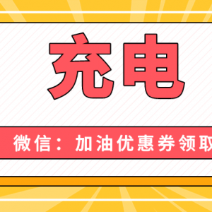 电费充值折扣是真是假？电费充值优惠券免费获取！