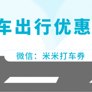 滴滴出行有优惠活动吗？打车代金券限时抢购中！