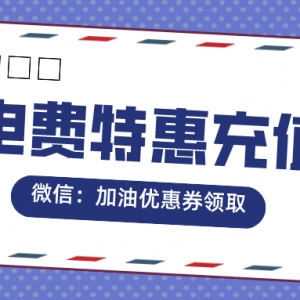 电费充值有优惠是真的吗？电费充值优惠券免费入口！