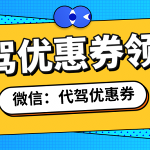 哪里找滴滴代驾优惠券？代驾优惠券领取教程！