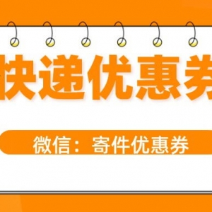 圆通快递优惠券可以免费领？快递优惠券领取步骤！