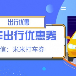 打车代金券如何领取？嘀嗒出行优惠券免费领取！