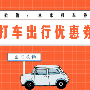 高德打车怎么领取代金券？打车代金券发放入口！