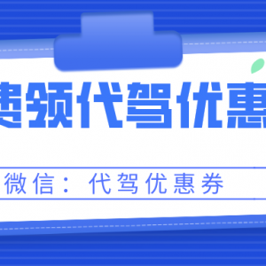 代驾优惠券哪里领取？滴滴代驾优惠券领取攻略！