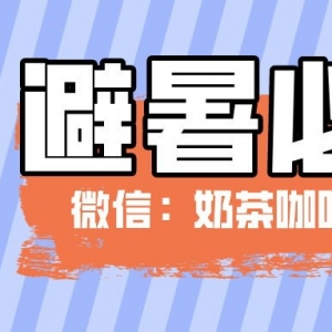 古茗奶茶优惠券如何获得？奶茶优惠券免费放送中！