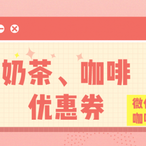 怎么获得蜜雪冰城优惠券？蜜雪冰城奶茶优惠券兑换码！
