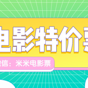 电影特价票如何买？美团电影票优惠购买公众号！