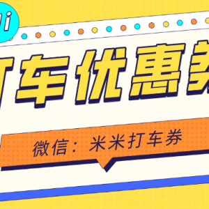 滴滴快车优惠券在什么地方领？打车代金券免费赠送中！