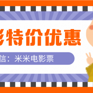 电影特价票在哪领？2022电影票优惠券天天免费得！