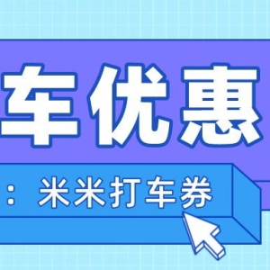 嘀嗒顺风车有没有免费优惠券？顺风车优惠券免费赠送！