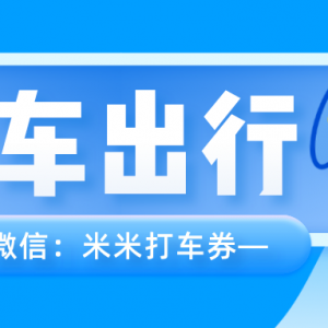 滴滴专车优惠券在哪儿找？打车优惠券无门槛发放中！