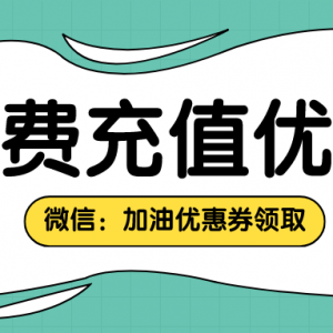 怎么缴纳电费最省钱？电费充值优惠券领取入口！