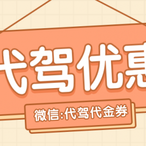 代驾优惠券哪里赠送？滴滴代驾优惠券发放入口！